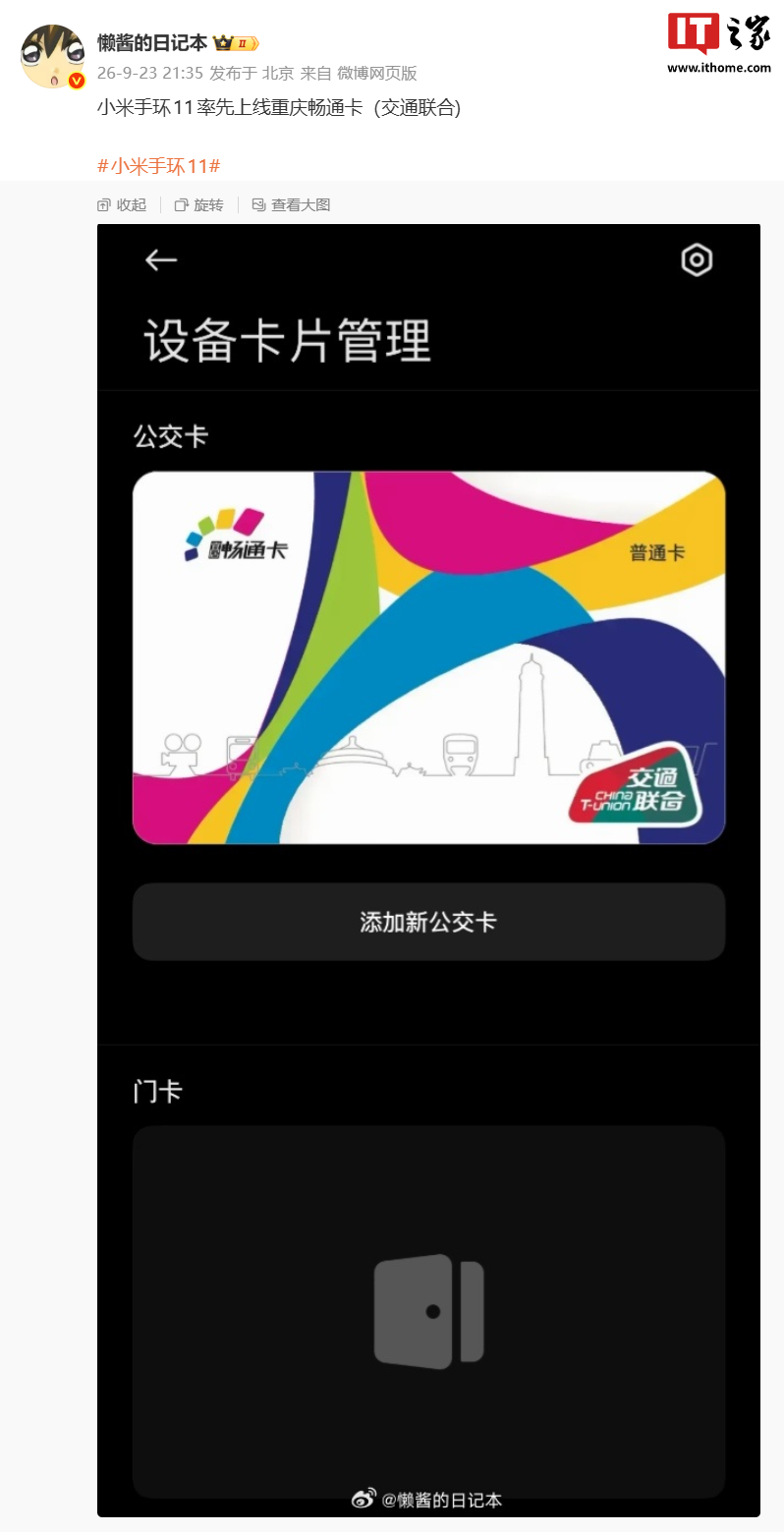 Xiaomi Band 11 supporta la carta trasporti di Chongqing per la prima volta su un wearable