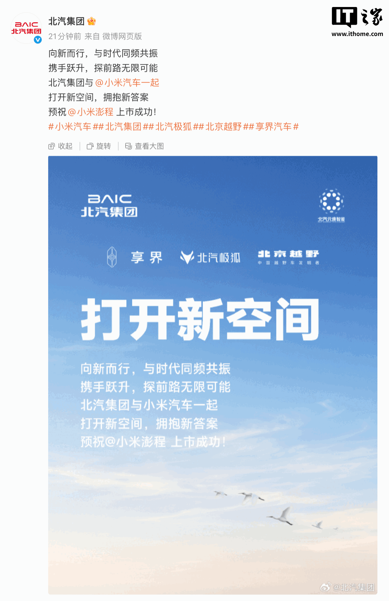 比亚迪、理想、北汽集团等多家车企预祝小米澎程上市成功