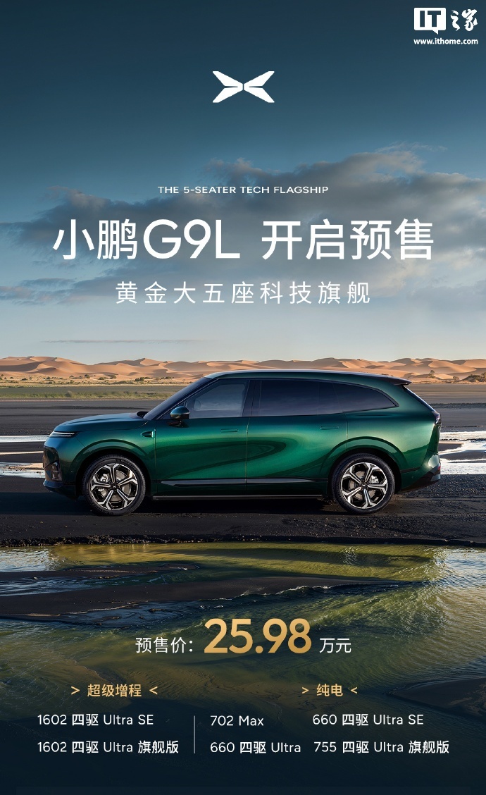 小鹏 G9L 大五座 SUV 中国上市发布会定档 9 月 17 日:增程 / 纯电动力,预售价 25.98 万元