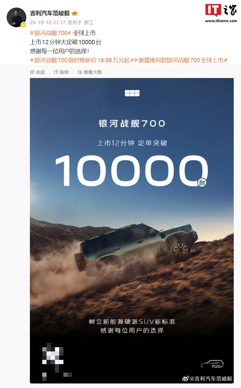 吉利银河战舰 700 上市 12 分钟定单突破 1 万台,新车限时焕新价 16.98 万元起