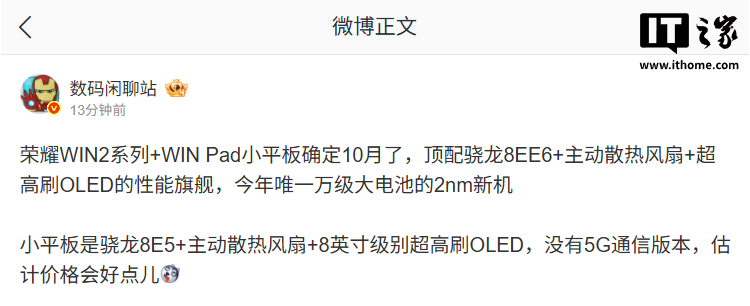荣耀 WIN 小平板上架:搭 8.4 英寸 240Hz OLED 挖孔屏,有望 10 月 15 日发售