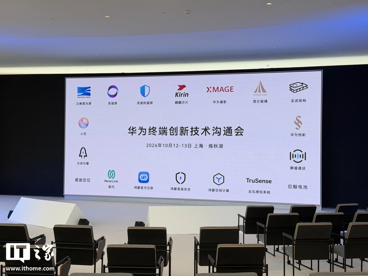华为终端创新技术沟通会在上海练秋湖举办,麒麟芯片、XMAGE、巨鲸电池、星闪等同台亮相