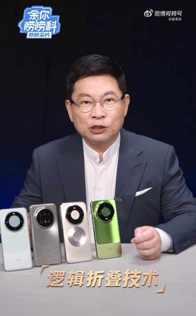 华为四代 τ 芯片首次集体亮相,余承东详解麒麟 9050 系列首发逻辑折叠技术
