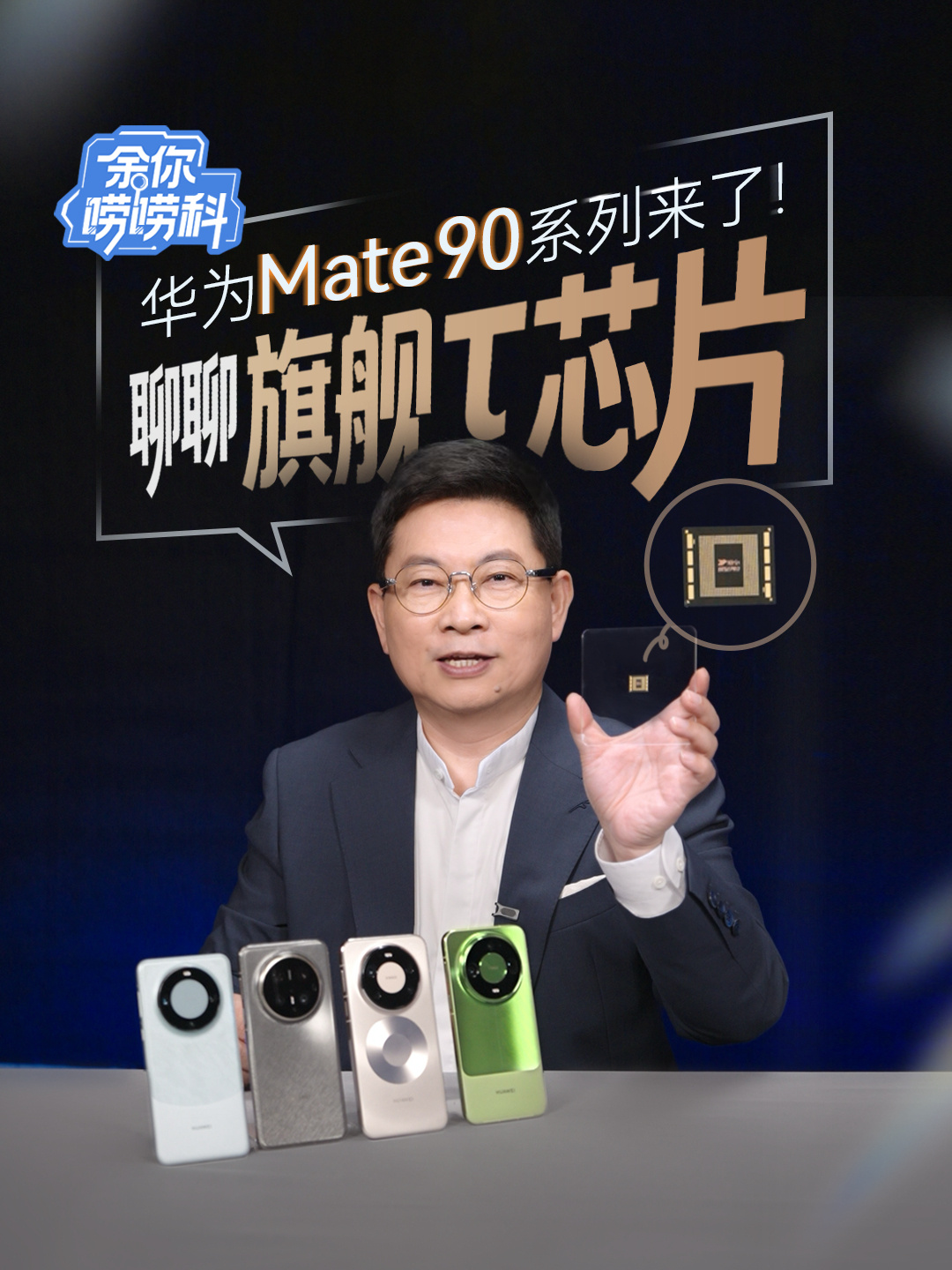 华为四代 τ 芯片首次集体亮相,余承东详解麒麟 9050 系列首发逻辑折叠技术
