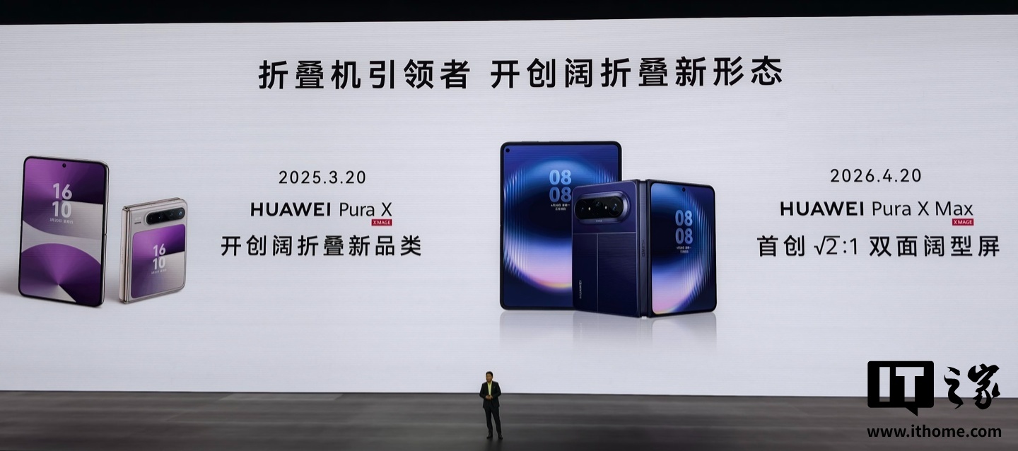 余承东回应苹果入局折叠屏:欢迎同行加入竞争,iPhone Duo 发布后华为 Pura X Max 销量大增 76%