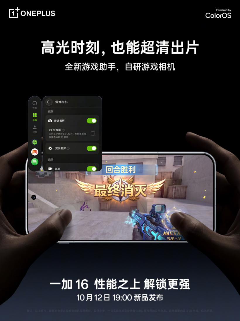 一加 16 全新游戏助手公布:射击显示增强、自研游戏相机等