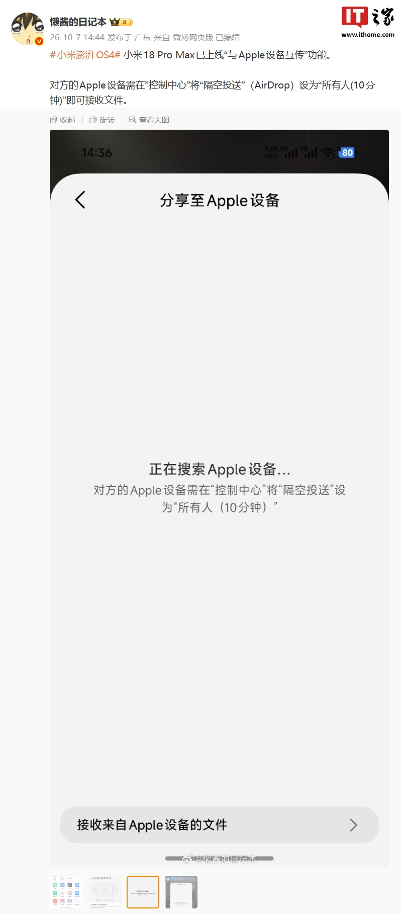 打通 AirDrop:小米 18 Pro Max 手机上线“与 Apple 设备互传”功能
