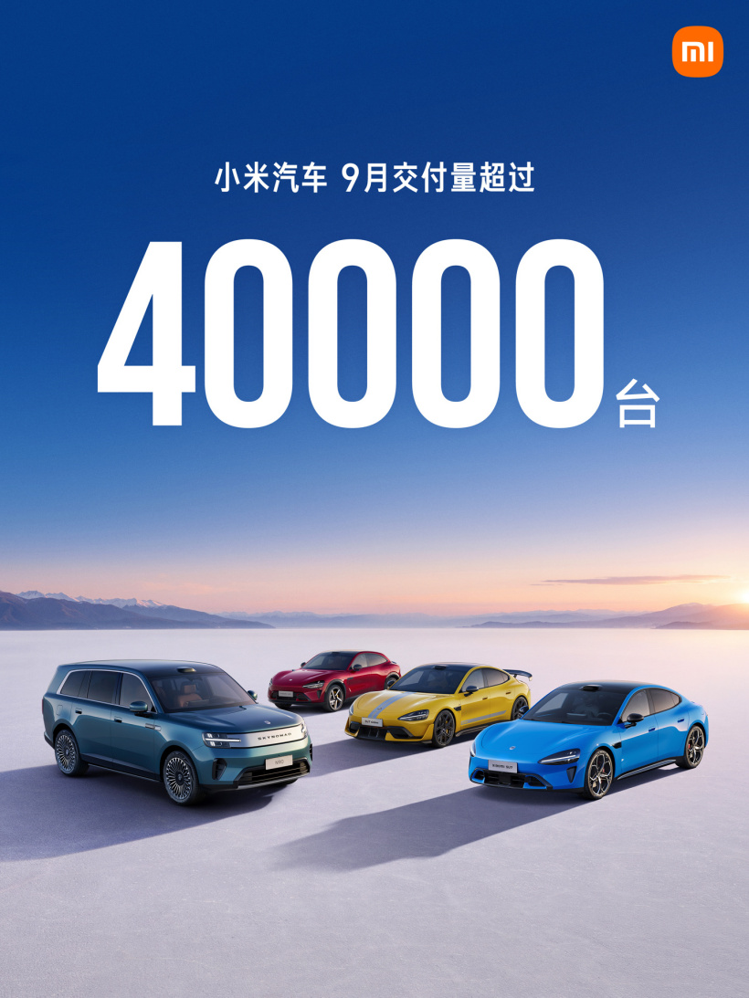 澎程系列上市首月:小米汽车 9 月交付量超 4 万台
